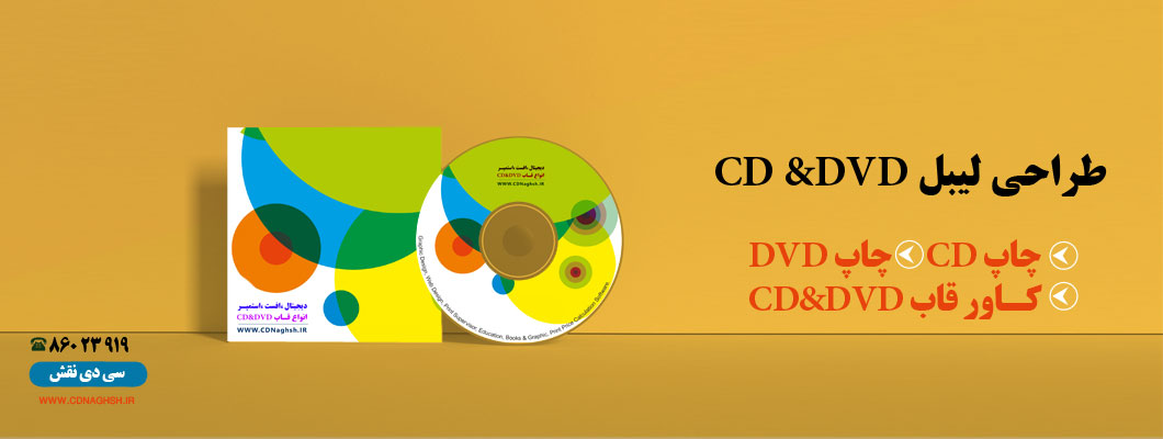راهنمای طراحی لیبل CD و لیبل DVD